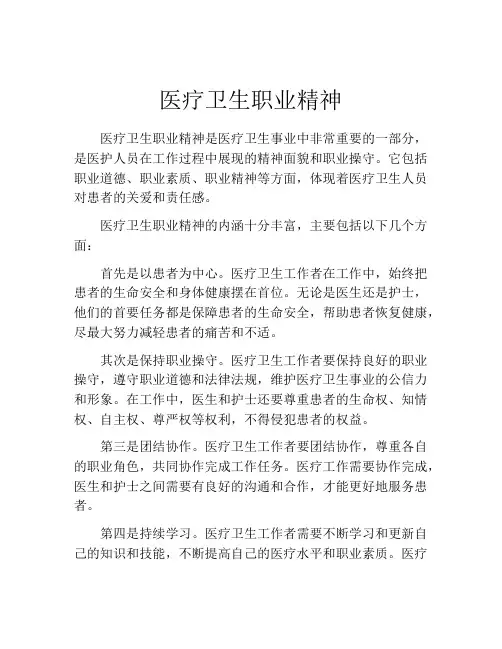 医疗卫生职业精神