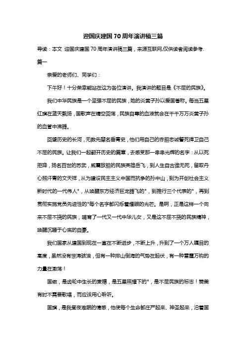 迎国庆建国70周年演讲稿三篇