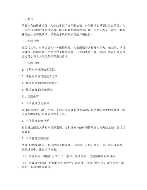 时间管理的社会实践报告