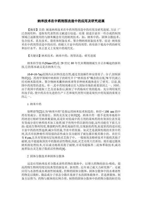 纳米技术在中药剂型改造中的应用及研究进展