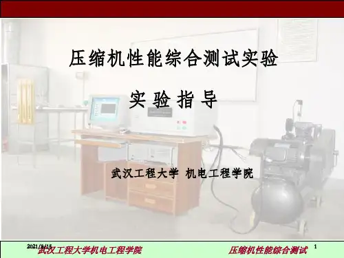 压缩机能综合测试实验实验指导课件_OK