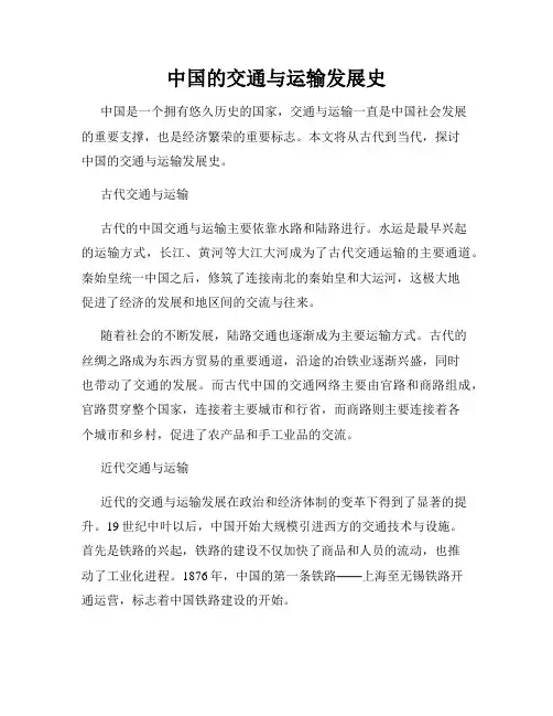 中国的交通与运输发展史