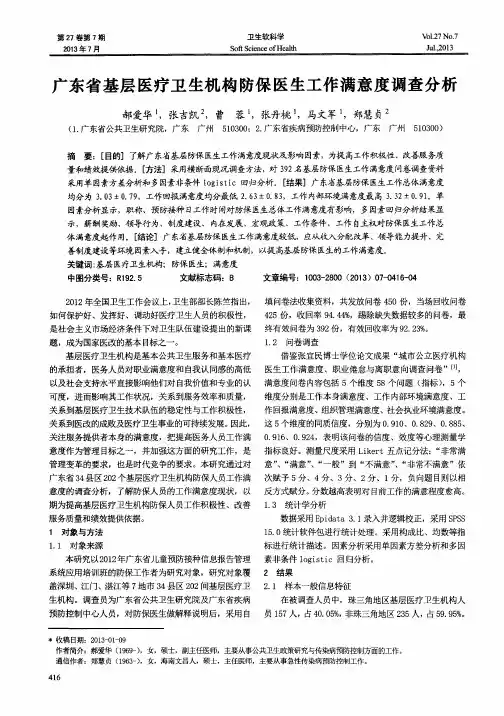 广东省基层医疗卫生机构防保医生工作满意度调查分析