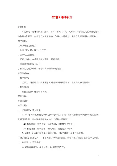 三年级语文上册第四单元15《短文两篇》竹林教学设计湘教版