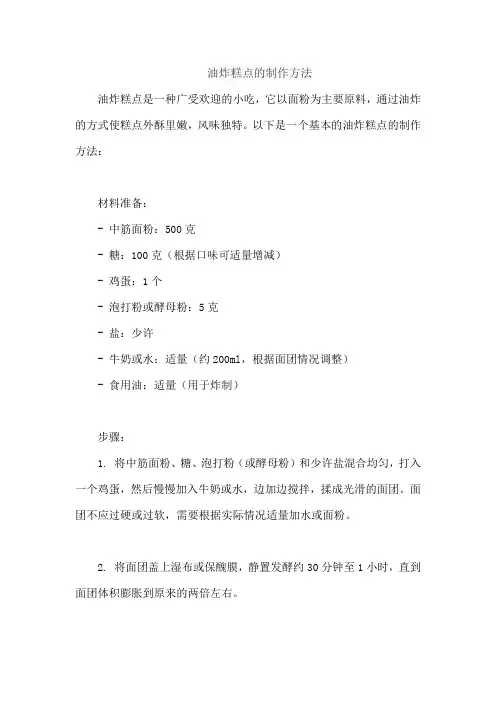 油炸糕点的制作方法