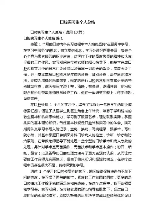口腔实习生个人总结（通用10篇）