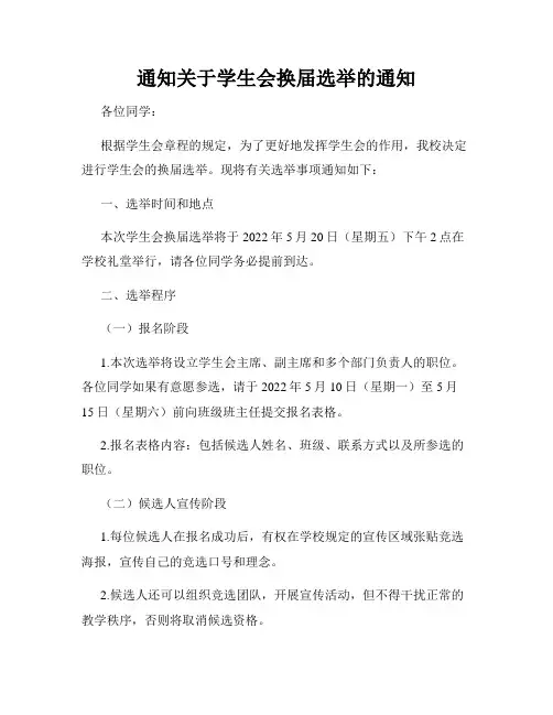 通知关于学生会换届选举的通知
