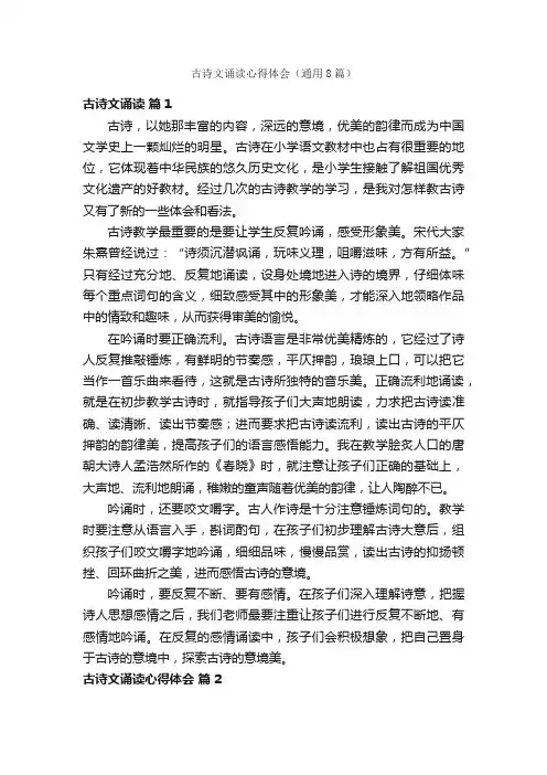 古诗文诵读心得体会（通用8篇）
