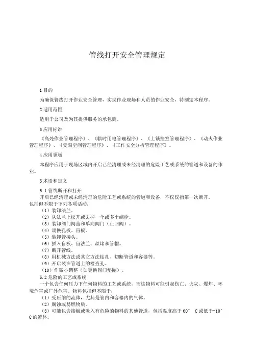 管线打开安全管理规定