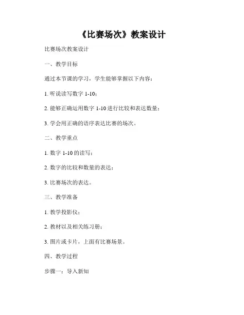 《比赛场次》教案设计