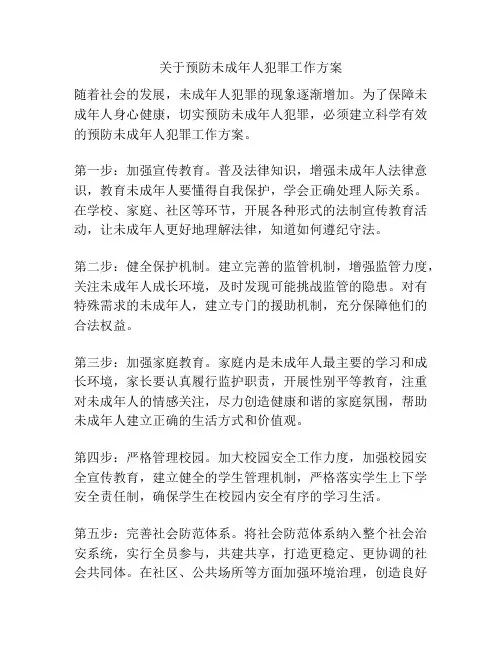 关于预防未成年人犯罪工作方案