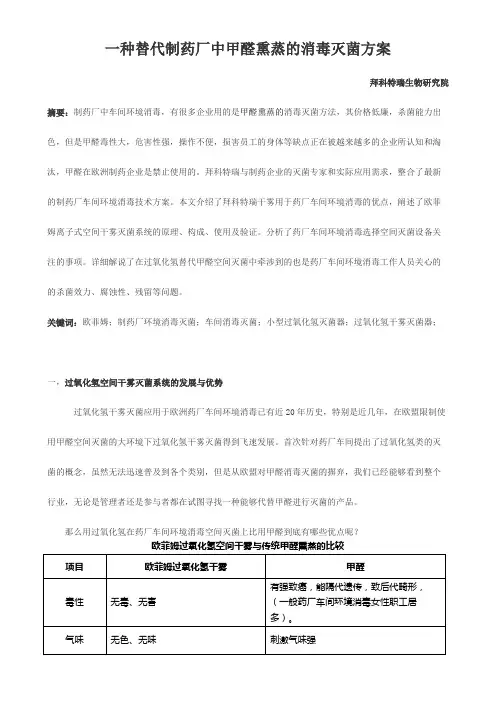 一种替代制药厂中甲醛熏蒸的消毒灭菌方案