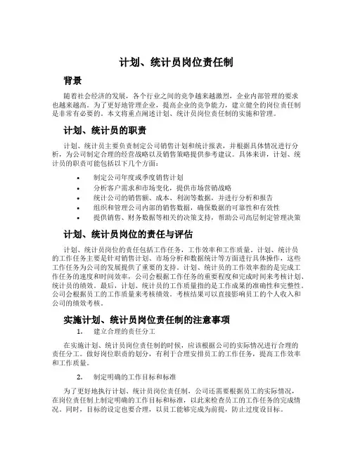 计划、统计员岗位责任制