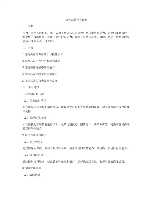 公司高管学习计划