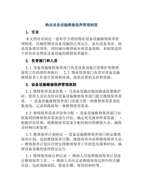 物业设备设施维修保养管理制度