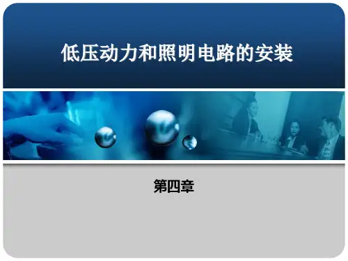 维修电工与实训第四章.ppt