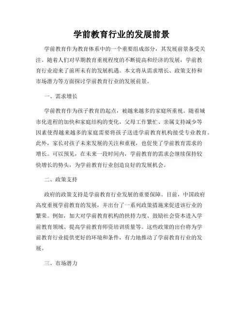 学前教育行业的发展前景
