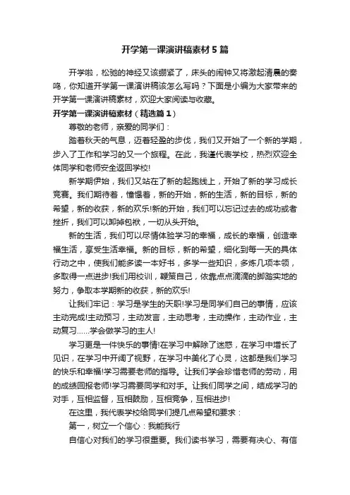 开学第一课演讲稿素材5篇