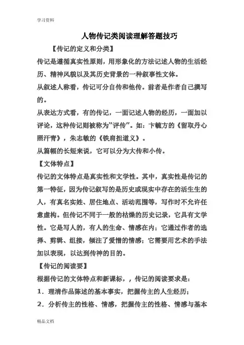 最新人物传记类阅读理解答题技巧教学提纲