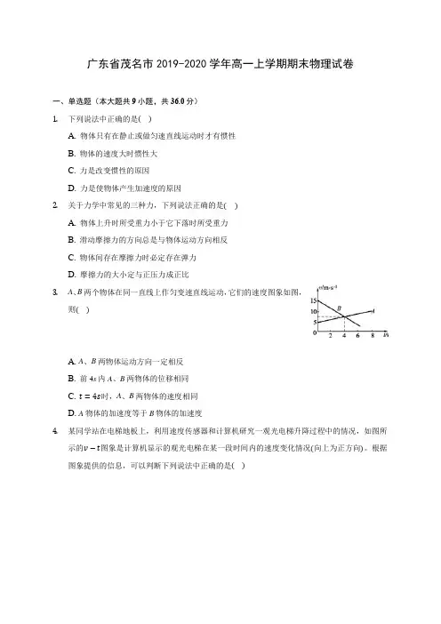 广东省茂名市2019-2020学年高一上学期期末物理试卷 (含解析)