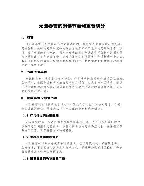 沁园春雪的朗读节奏和重音划分
