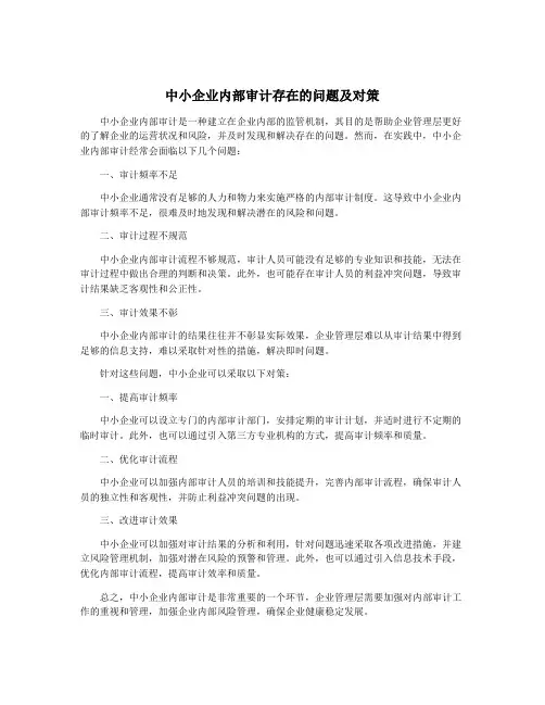 中小企业内部审计存在的问题及对策