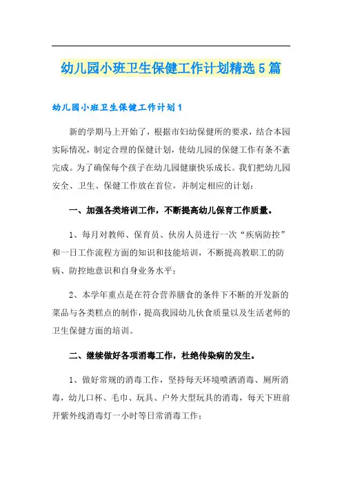 幼儿园小班卫生保健工作计划精选5篇