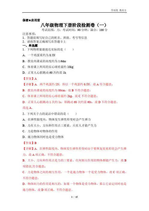 阶段检测卷(一)-2022-2023学年八年级物理下册阶段检测卷(人教版)(解析版)