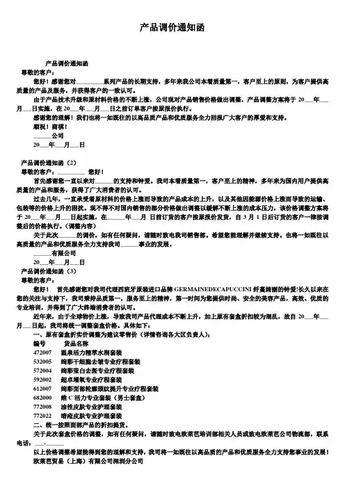 产品调价通知函