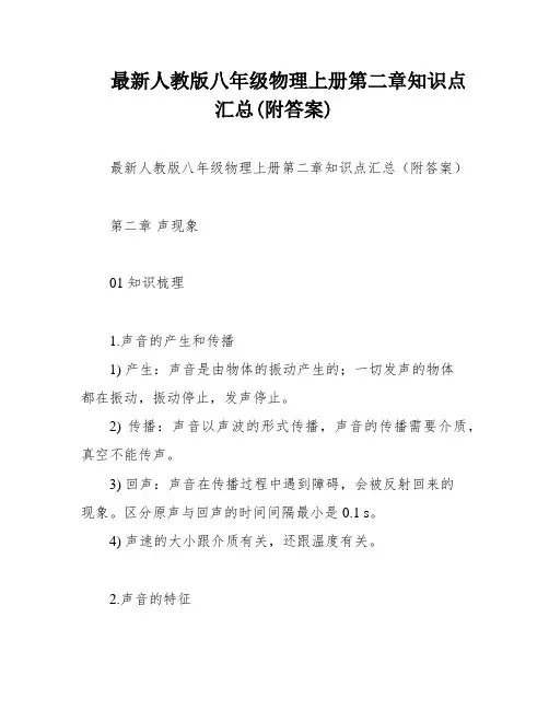 最新人教版八年级物理上册第二章知识点汇总(附答案)