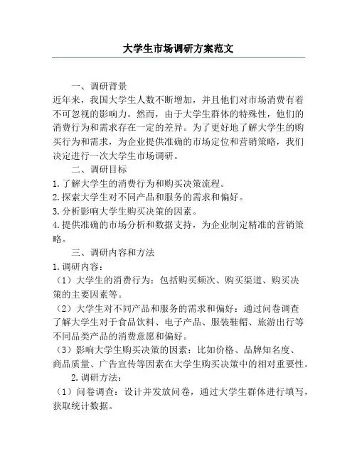 大学生市场调研方案范文
