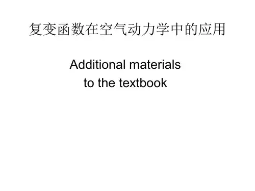 复变函数在空气动力学中的应用