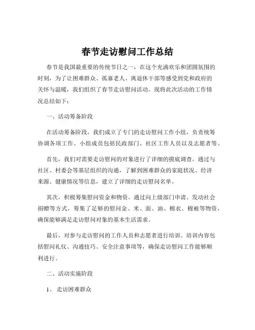 春节走访慰问工作总结