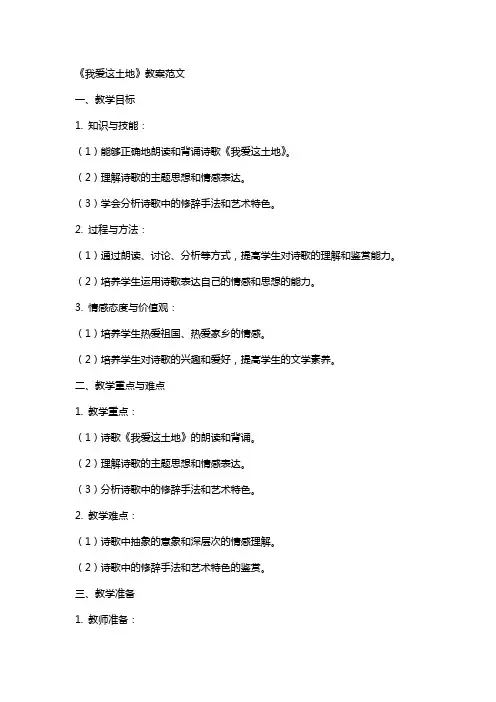 《我爱这土地》教案范文
