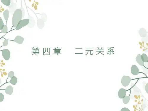 《离散数学》课件-第四章 二元关系