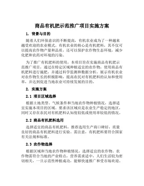 商品有机肥示范推广项目实施方案范文
