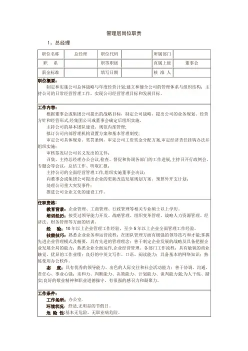 管理层岗位职责说明