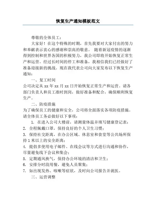 恢复生产通知模板范文