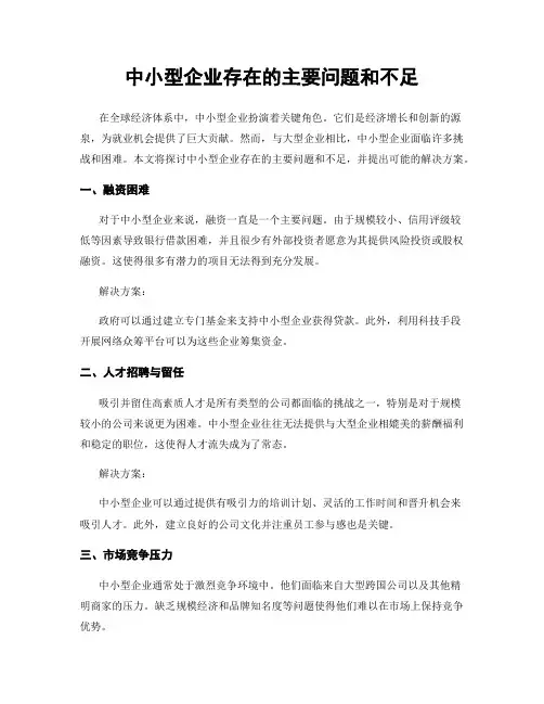 中小型企业存在的主要问题和不足