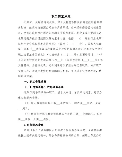 职工安置方案(3篇)