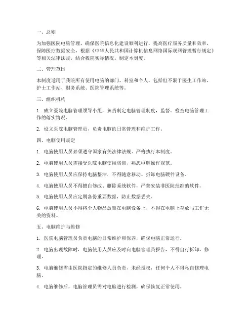 医院电脑管理制度