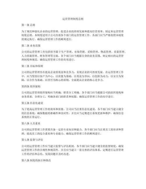 运营管理制度总则