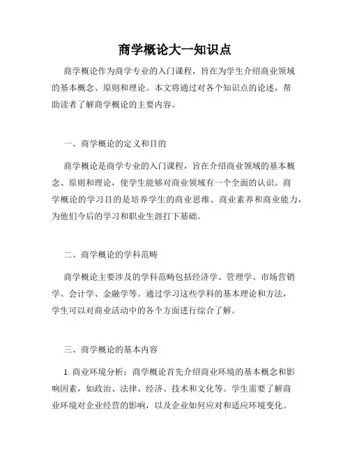 商学概论大一知识点
