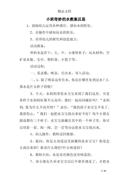 小班奇妙的水教案反思