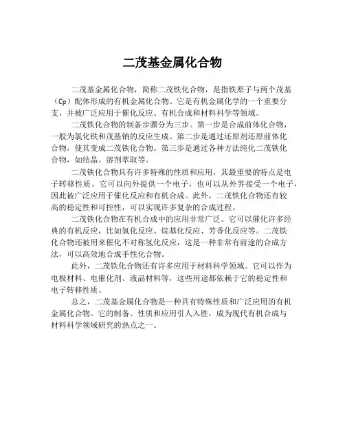 二茂基金属化合物