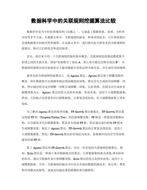数据科学中的关联规则挖掘算法比较