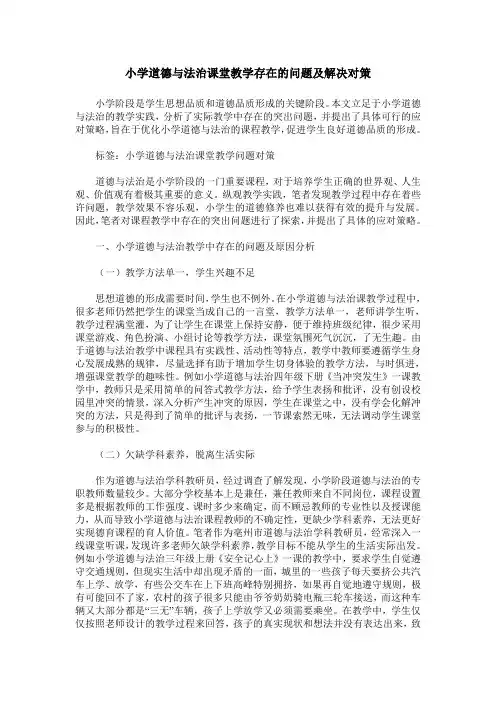 小学道德与法治课堂教学存在的问题及解决对策