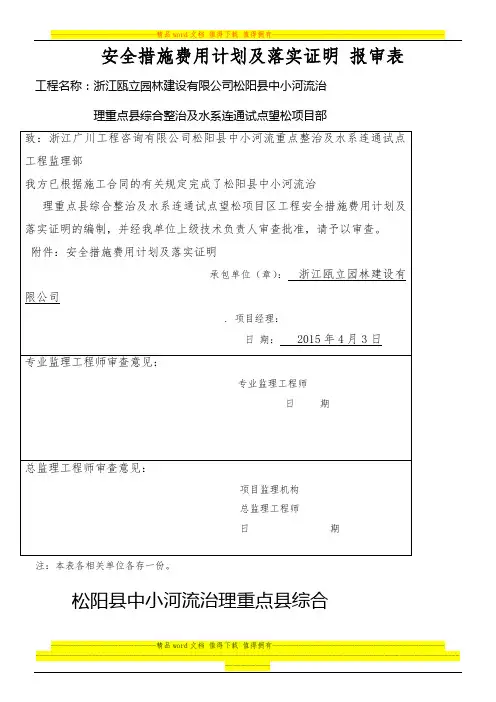 安全措施费用计划及落实证明 报审表