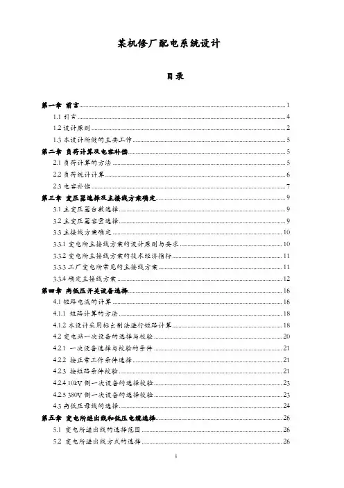 某机修厂配电系统设计
