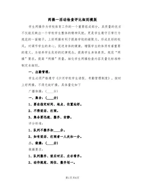 两操一活动检查评比细则模版(2篇)